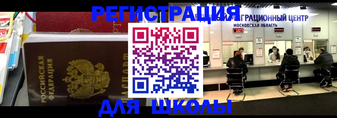 прописка для школы в Новоуральске